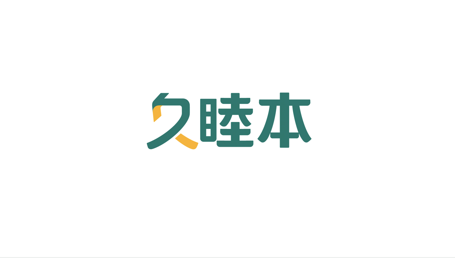 久睦本logo设计.jpg